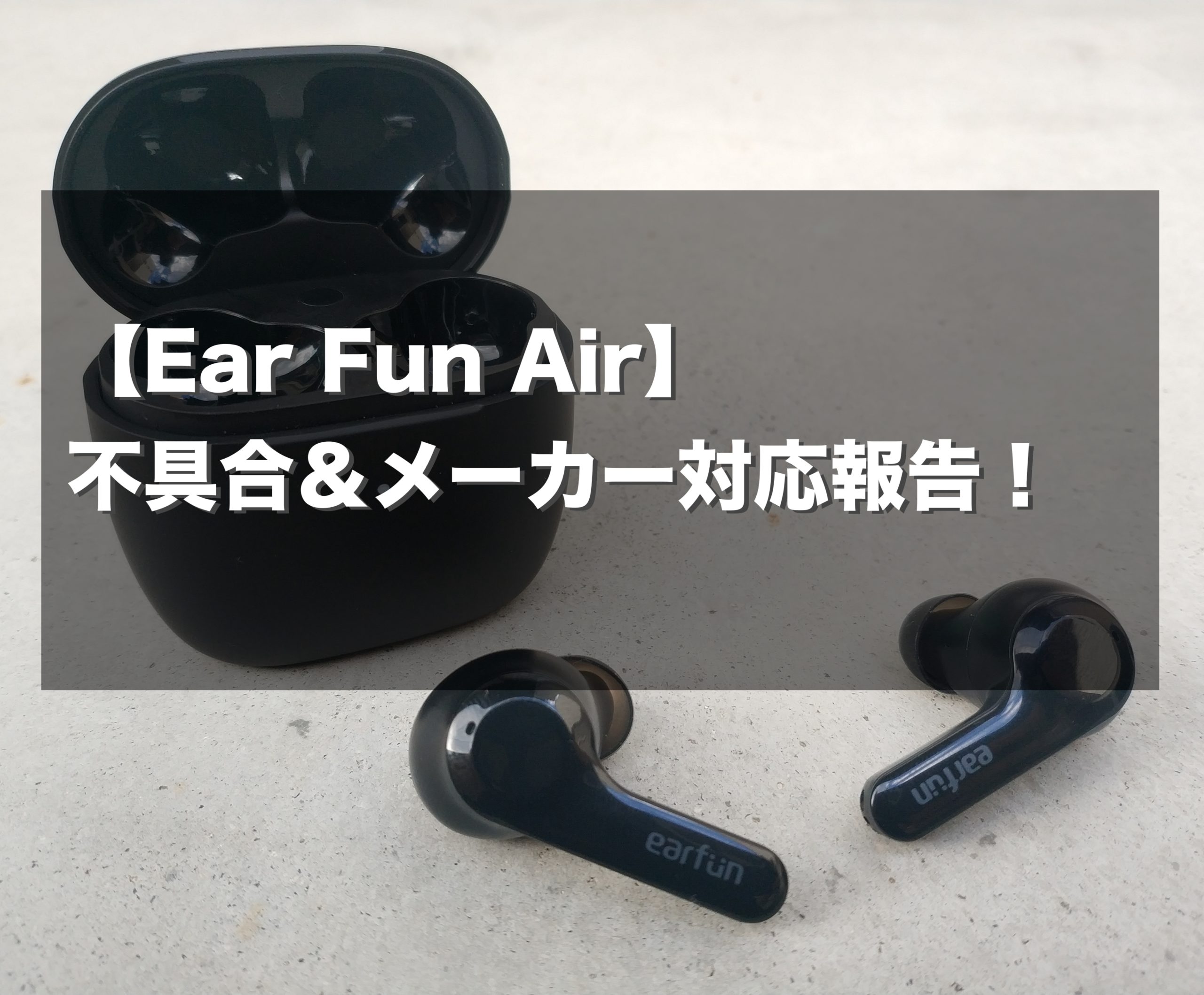 【イヤホン/レビュー】続・EarFun Airの実力をチェック！不具合とメーカーの対応を報告する。 | mungikiblog
